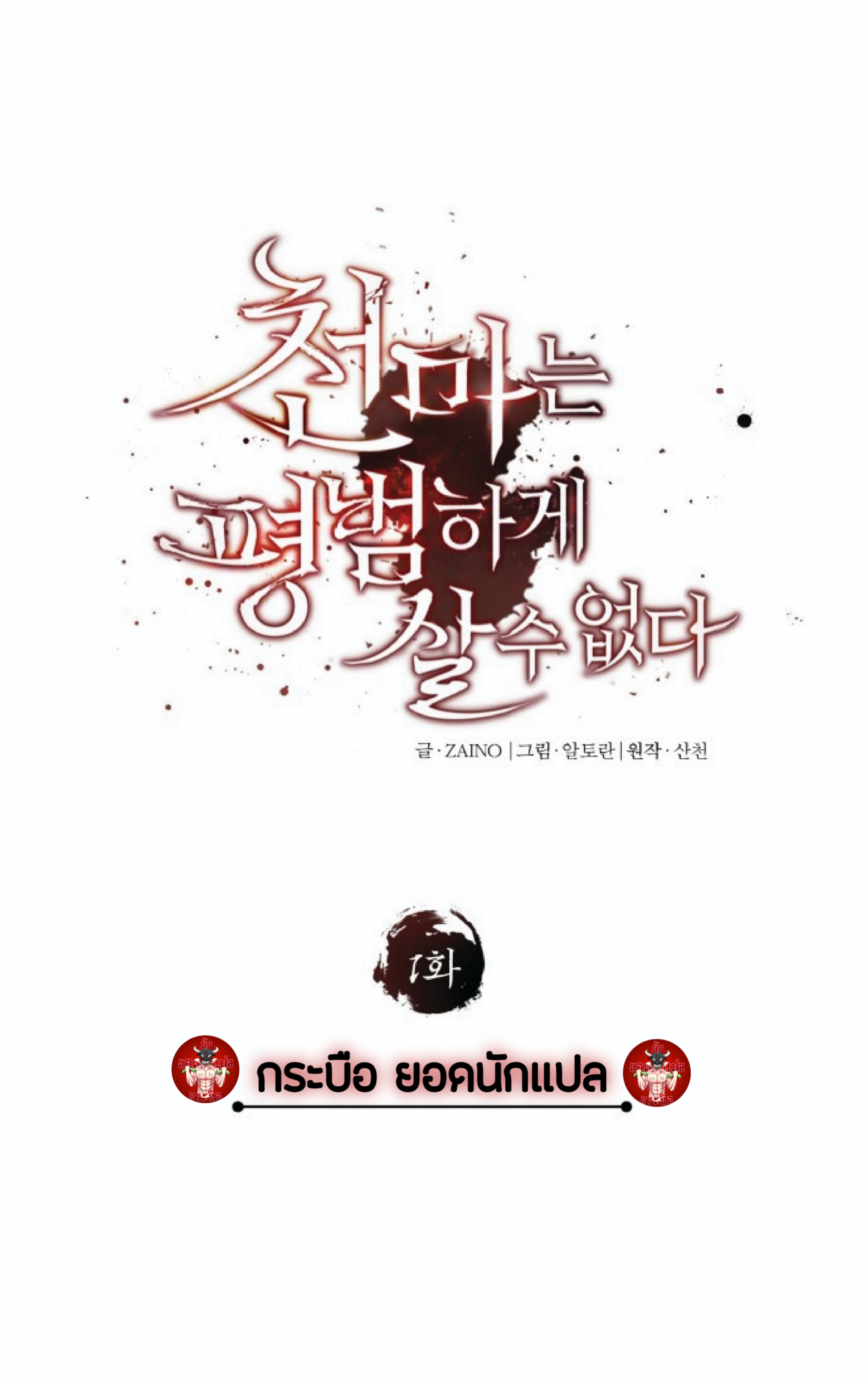 The Heavenly Demon Can’t Live a Normal Life ตอนที่ 1 (111)
